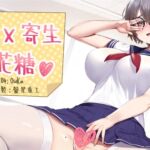 純愛X寄生X棉花糖 [RJ01058000][NEON VOICE]