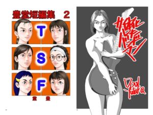 豊堂短編集2+女体化したバンドマン [RJ01058073][豊堂]