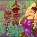 人妻監禁拷問リンチ [RJ01058221][GO☆MOON]