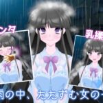 雨の中、たたずむ女の子 [RJ01058273][乳揺れ愛好会]