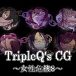 TripleQ’sCG～女性危機8～ [RJ01058282][TripleQ]