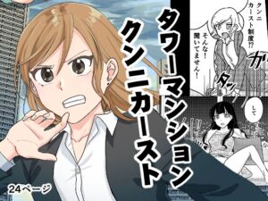 タワーマンションクンニカースト [RJ01058306][田滝ききき]