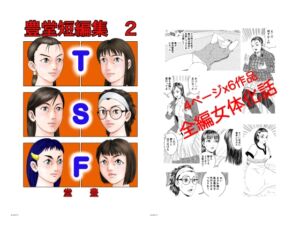 豊堂短編集2 [RJ01058351][豊堂]