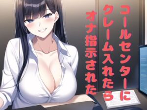 コールセンターにクレーム入れたらオナ指示された [RJ01058365][マゾ豚育成所]