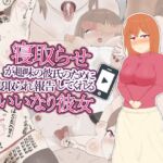 寝取らせが趣味の彼氏のために寝取られ報告してくれるいいなり彼女 [RJ01058484][にくにくダンス]