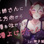 唾、唾、唾 ～お姉さんと分身に三方向から唾を吐かれる唾よけゲーム～ [RJ01058557][連鎖輪舞]