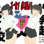 子宮! 直腸!! W勃起女子校 [RJ01058599][女菊座]