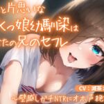 《期間限定110円》ずっと片思いなぼくっ娘幼馴染はあなたの兄のセフレ～壁越しガチNTRにオホ声絶頂～ [RJ01058641][ごくあま寝取りんがる]