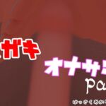 メスガキオナサポ【はっさくあかり025】 [RJ01058709][はっさくあかり]