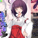邪神の罠…触手快楽に溺れて飲まれた巫女姉妹 下巻 [RJ01058824][アロマコミック]