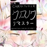 CHRONOIR REMASTARS クロノワリマスター [RJ01058932][スタジオ・ジナシスタ!!]