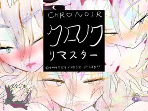 CHRONOIR REMASTARS クロノワリマスター [RJ01058932][スタジオ・ジナシスタ!!]