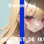 【初体験オナニー実演】THE FIRST DE IKU【由比かのん】【DLsite限定版】 [RJ01059018][いんぱろぼいす]