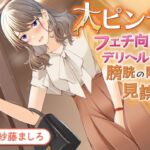 【おしっこ我慢】大ピンチ!フェチ向けデリヘル嬢が膀胱の限界を見誤り… [RJ01059073][お漏らしふぇち部]