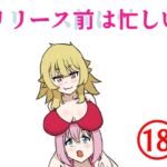 リリース前は忙しい [RJ01059108][白黒丘]