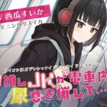 【おしっこ我慢】V推しのJKがが電車内で尿意を催して… [RJ01059157][お漏らしふぇち部]