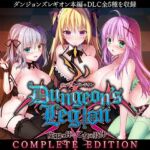 ダンジョンズレギオン-魔王に捧ぐ乙女の肢体- Complete Edition [RJ01059161][ルナソフト]