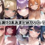 【10本おまとめセット】THE FIRST DE IKU – 初出演作品Vol.1【DLsite限定版】 [RJ01059326][いんぱろぼいす]