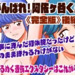 がんばれ!阿佐ヶ谷くん完全版 後編 [RJ01059498][あろしとーる]