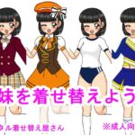 妹を着せ替えよう [RJ01059559][デジタル着せ替え屋さん/高良ほうせき]