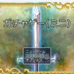 ガチャゲー(ミニ) [RJ01059577][ナツ]