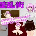 淫乱街 [RJ01059694][月見酒]