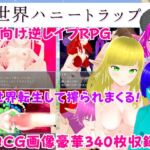 異世界ハニートラップ ～チート状態で転生したけど射精したらレベルドレイン!色仕掛け逆レイプRPG～ [RJ01059698][マゾゲー団]