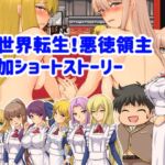 異世界転生!悪徳領主追加ショートストーリー [RJ01059709][ぱいギル]
