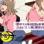 禁欲夫の俺の理想の新妻さんが同族男に寝取られる話 [RJ01059784][風花雪月]