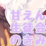 甘えん坊生徒会長のきみと・・・ [RJ01059917][お姉産]