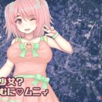 魔法少女?むにむにムニィ [RJ01059925][おさかな工場]