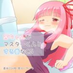 茜ちゃんがマスターくんとする番なCG [RJ01059941][れいんふぉーる]