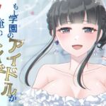 もし学園のアイドルが俺のメイドになったら 完結編 [RJ01059982][花蜜茶]