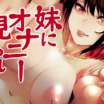 妹にオナニー見られ… [RJ01060052][黒雲水]