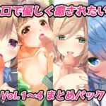 お口で優しく癒されたい! Vol.1～4 まとめパック [RJ01060171][黒翡翠工房]