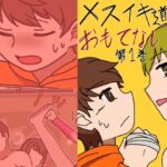 メスイキ道場のおもてなし第一巻 [RJ01060465][M男・アナル金玉の楽園]