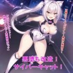 悪堕ち改造サイバーキャット [RJ01060584][BZM研究所]