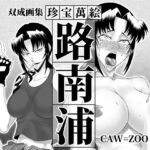 珍宝萬絵 路南浦 [RJ01060643][高津娼会]