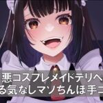 口悪コスプレデリヘルメイド・手加減なしマゾちんぽ手コキ [RJ01060647][負けの成る木]