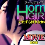 Horny Girl～いたずら好きな女の子～[MOVIE] [RJ01060703][梅麻呂3D]