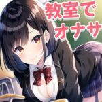 【フェラ好き】僕のことが大好きすぎるクラスメイトのおちんぽご奉仕が上手すぎる～放課後のオナサポ～ [RJ01060928][さくらんぼいす]