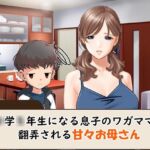 ○学○年生になる息子のワガママに翻弄される甘々お母さん [RJ01060948][赤い蝋燭]