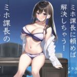 ミホ課長のお悩みミーティング [RJ01060961][キラキラボンジュール]