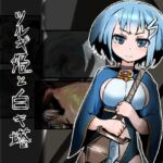 ツルギ姫と白キ塔 [RJ01061088][牛ウシ堂]