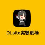 DLsite実験劇場 [RJ01061172][傘バスカ]