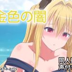 イヴ – 同人動画 (ぎんハハ)2023年 [RJ01061222][ぎんハハ]