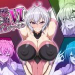戦姫敗北特殊性癖ファイル6 [RJ01061247][大京センター]
