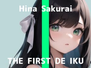 【初体験オナニー実演】THE FIRST DE IKU【桜井ひな】【DLsite限定版】 [RJ01061355][いんぱろぼいす]