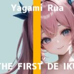 【初体験オナニー実演】THE FIRST DE IKU【夜神るあ】【DLsite限定版】 [RJ01061359][いんぱろぼいす]