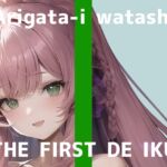 【初体験オナニー実演】THE FIRST DE IKU【ありがた〜い私】【DLsite限定版】 [RJ01061363][いんぱろぼいす]